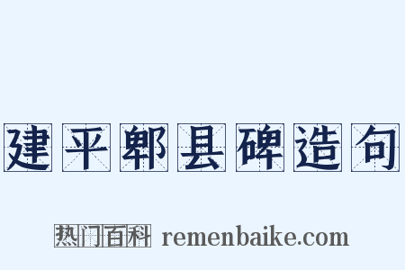 建平郫县碑造句是什么意思的图片